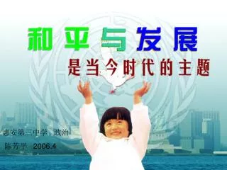 惠安第三中学 政治 陈芳平 2006.4