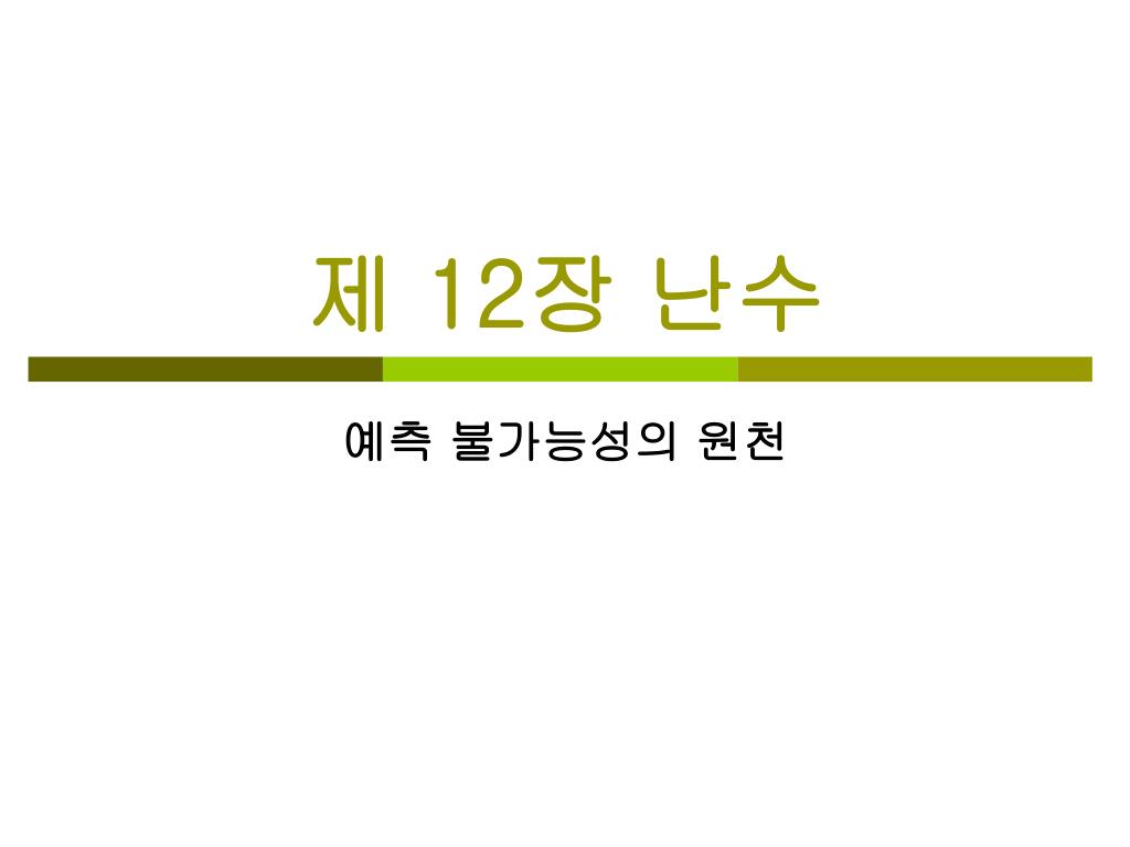 제 12 장 난수 - slide 1
