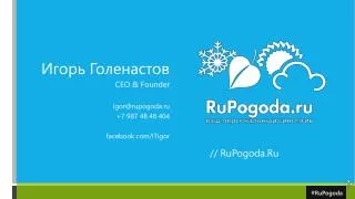 Игорь Голенастов CEO &amp; Founder igor@rupogoda.ru +7 987 48 48 404 facebook/ ITigor