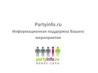 Partyinfo.ru Информационная поддержка Вашего мероприятия