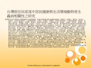 台灣原住民部落中居民健康與生活環境動物寄生蟲病相關性之研究