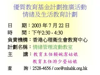 優質教育基金計劃推廣活動 情緒及生活教育計劃