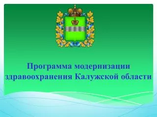 Программа модернизации здравоохранения Калужской области
