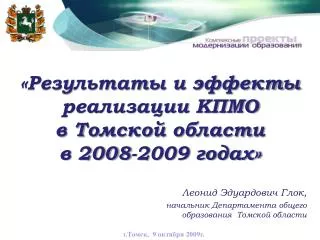 «Результаты и эффекты реализации КПМО в Томской области в 2008-2009 годах»
