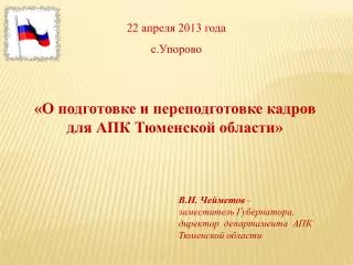 «О подготовке и переподготовке кадров для АПК Тюменской области»
