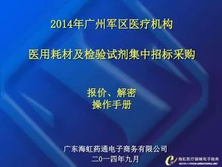 2014 年广州军区医疗机构 医用耗材及检验试剂集中招标采购