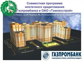 Совместная программа ипотечного кредитования Газпромбанка и ОАО «Томлесстрой»