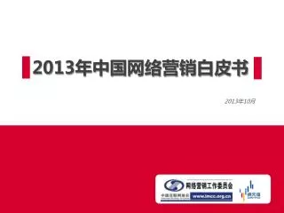 2013 年中国网络营销白皮书
