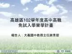 高雄區 102 學年度高中高職 免試入學樂學計畫 - slide 1