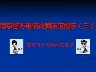 南京警方电信诈骗防范提示（三）
