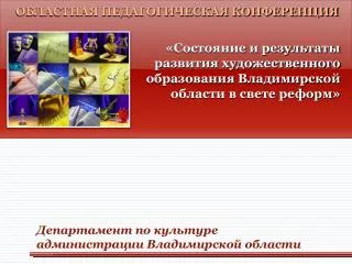 Департамент по культуре администрации Владимирской области