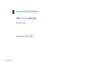 iPhone アプリビジネスセミナー 主催　アクセーラ株式会社 Accela, Inc. September 3rd, 2009