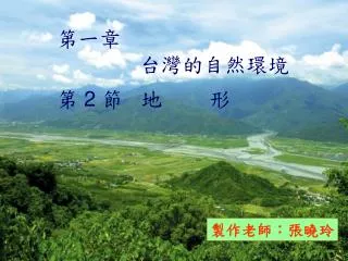 第一章 台灣的自然環境