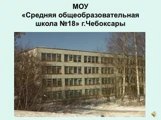 МОУ «Средняя общеобразовательная школа №18» г.Чебоксары