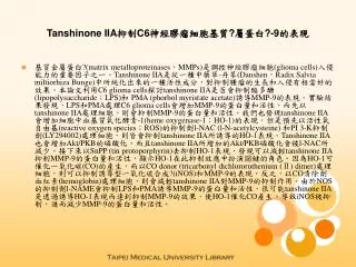 Tanshinone IIA 抑制 C6 神經膠瘤細胞基質 ? 屬蛋白 ?-9 的表現