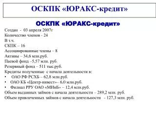 ОСКПК «ЮРАКС-кредит»