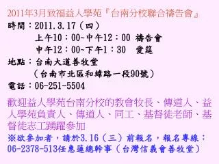 2011 年 3 月致福益人學苑 『 台南分校聯合禱告會 』 時間： 2011.3.17 （四） 上午 10 ： 00~ 中午 12 ： 00 禱告會