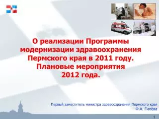 Программа модернизации здравоохранения в Пермском крае в 2011 – 2012 гг. Направления: