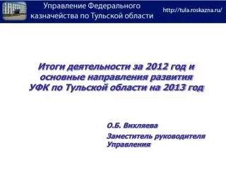 Итоги деятельности за 2012 год и основные направления развития