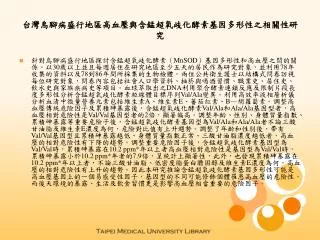 台灣烏腳病盛行地區高血壓與含錳超氧歧化酵素基因多形性之相關性研究