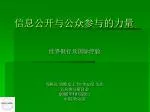 信息公开与公众参与的力量 - slide 1