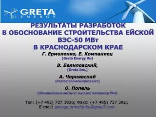 Г . Ермоленко , E. Компаниец (Greta Energy Ru) В . Белиловский , (Greta Inc.)