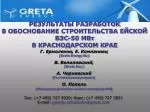 Г . Ермоленко , E. Компаниец (Greta Energy Ru) В . Белиловский , (Greta Inc.) - slide 1