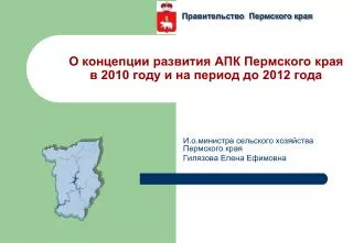 О концепции развития АПК Пермского края в 2010 году и на период до 2012 года