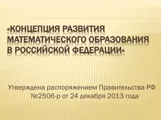 «Концепция развития математического образования в Российской Федерации»