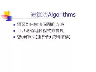 演算法 Algorithms
