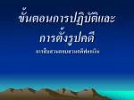 ขั้นตอนการปฏิบัติและการตั้งรูปคดี - slide 1