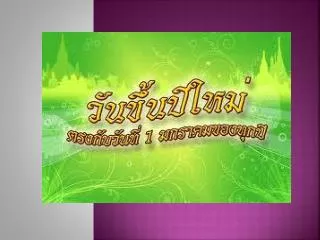 ประวัติความเป็นมาวันขึ้นปีใหม่ไทย