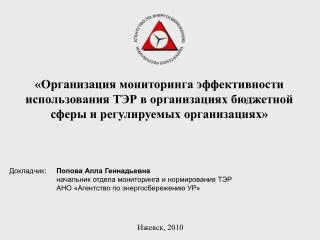 Докладчик:	 Попова Алла Геннадьевна 		начальник отдела мониторинга и нормирования ТЭР