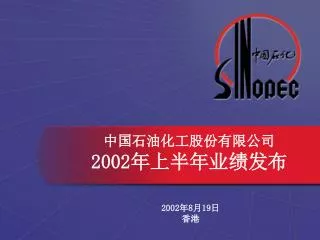 中国石油化工股份有限公司 200 2 年上半年业绩发布