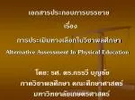 โดย : รศ. ดร.กรรวี บุญชัย ภาควิชาพลศึกษา คณะศึกษาศาสตร์ มหาวิทยาลัยเกษตรศาสตร์ - slide 1