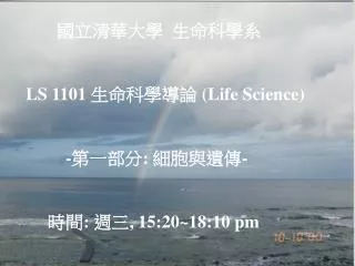 國立清華大學 生命科學系 LS 110 1 生命科學導論 ( Life Science ) - 第一部分 : 細胞與遺傳 -