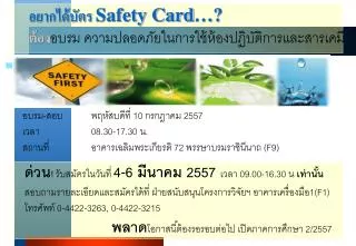 อยากได้บัตร Safety Card…? ต้อง อบรม ความปลอดภัยในการใช้ห้องปฏิบัติการและสารเคมี
