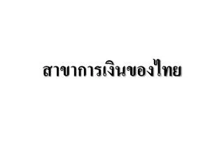 สาขาการเงินของไทย