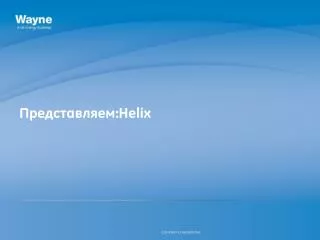 Представляем: Helix