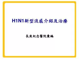 H1N1 新型流感介紹及治療