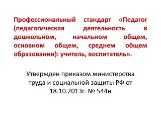 Утвержден приказом министерства труда и социальной защиты РФ от 18.10.2013г. № 544н