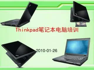 Thinkpad 笔记本电脑培训