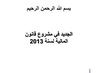 بسم الله الرحمن الرحيم الجديد في مشروع قانون المالية لسنة 2013