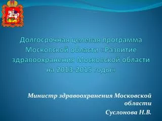 Министр здравоохранения Московской области Суслонова Н.В.