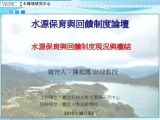 主辦單位：臺北科技大學水環境研究中心 協辦單位：臺北大學法律學院