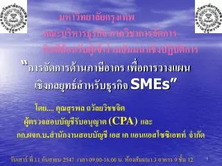 “ การจัดการด้านภาษีอากร เพื่อการวางแผน เชิงกลยุทธ์สำหรับธุรกิจ SMEs”