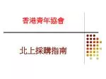 北上採購指南 - slide 1