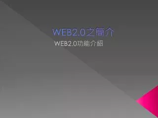 WEB2.0 之簡介
