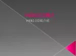 WEB2.0 之簡介 - slide 1