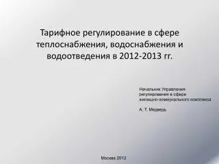 Тарифное регулирование в сфере теплоснабжения, водоснабжения и водоотведения в 2012-2013 гг.